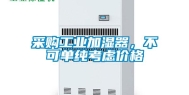 采购工业加湿器，不可单纯考虑价格