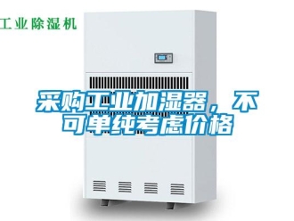 企业新闻采购工业加湿器，不可单纯考虑价格
