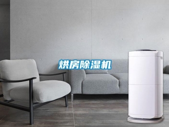 行业新闻烘房除湿机