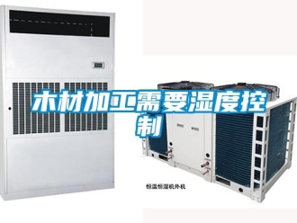 行业新闻木材加工需要湿度控制