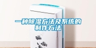 一种除湿方法及系统的制作方法