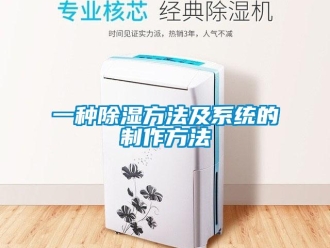 行业新闻一种除湿方法及系统的制作方法