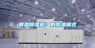 调温除湿机？的除湿模式
