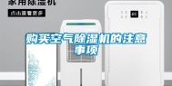 购买空气除湿机的注意事项