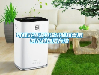 知识百科可程式恒温恒湿试验箱常用的几种加湿方法