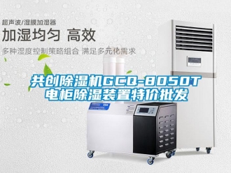 行业新闻共创除湿机GCQ-8050T电柜除湿装置特价批发