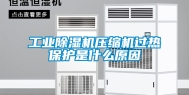 工业除湿机压缩机过热保护是什么原因