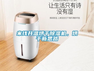 行业新闻米线升温烘干除湿机，烘干新思路