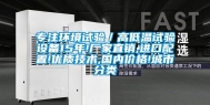 专注环境试验／高低温试验设备15年!厂家直销,进口配置!优质技术,国内价格!城市分类