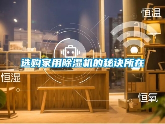 知识百科选购家用除湿机的秘诀所在