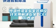恒温恒湿实验室装修设计实用解决方案 CEIDI西递