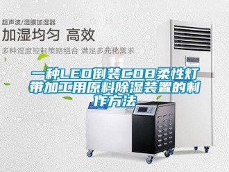 行业新闻一种LED倒装COB柔性灯带加工用原料除湿装置的制作方法