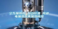 空气加热器 自动控温 风道电加热器再加热除湿