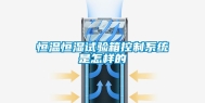 恒温恒湿试验箱控制系统是怎样的