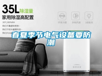 企业新闻春夏季节电气设备要防潮