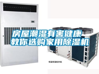 企业新闻房屋潮湿有害健康 教你选购家用除湿机