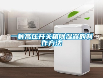 行业新闻一种高压开关箱除湿器的制作方法