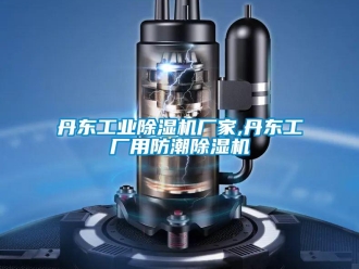企业新闻丹东工业除湿机厂家,丹东工厂用防潮除湿机