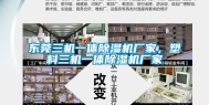 东莞三机一体除湿机厂家，塑料三机一体除湿机厂家