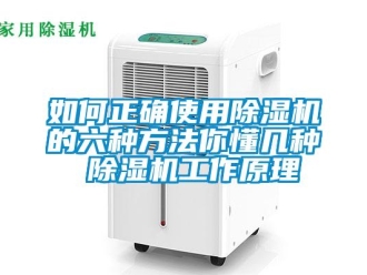 行业新闻如何正确使用除湿机的六种方法你懂几种 除湿机工作原理