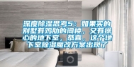 深度除湿思考5：如果买的别墅有鸡肋的阁楼，又有操心的地下室，恭喜，这个地下室除湿魔改方案出现了