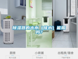 行业新闻除湿器的出水（排水）能喝吗？