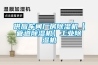 供应车间厂房除湿机【管道除湿机】工业除湿机