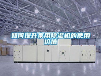 常见问题如何提升家用除湿机的使用价值
