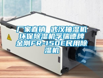 企业新闻厂家直销 武汉抽湿机环保除湿机孚瑞德牌金刚FR-150E民用除湿机