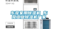 东莞家用除湿机 东莞工业除湿机厂家
