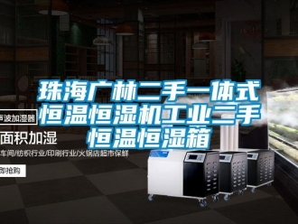 知识百科珠海广林二手一体式恒温恒湿机工业二手恒温恒湿箱