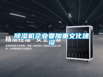 常见问题除湿机企业要加重文化建设