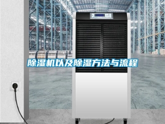 行业新闻除湿机以及除湿方法与流程