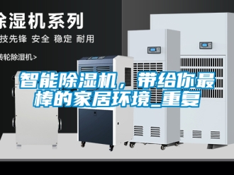 行业新闻智能除湿机，带给你最棒的家居环境_重复