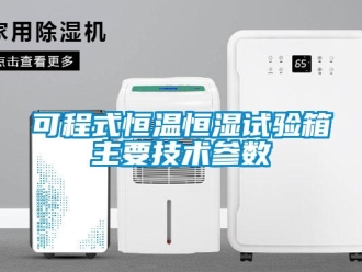 知识百科可程式恒温恒湿试验箱主要技术参数