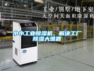 知识百科小小工业除湿机，解决工厂除湿大难题