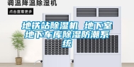 地铁站除湿机 地下室地下车库除湿防潮系统