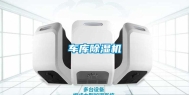 车库除湿机