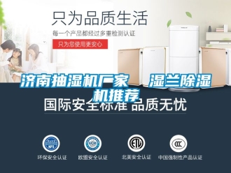 企业新闻济南抽湿机厂家  湿兰除湿机推荐