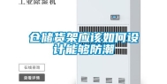 仓储货架应该如何设计能够防潮
