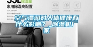 空气湿润对人体健康有什么影响？_除湿机厂家