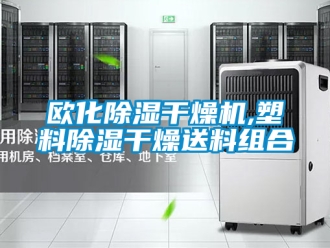 行业新闻欧化除湿干燥机,塑料除湿干燥送料组合