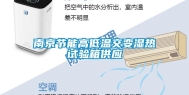 南京节能高低温交变湿热试验箱供应