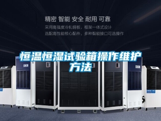 知识百科恒温恒湿试验箱操作维护方法