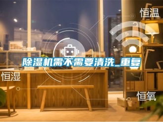 行业新闻除湿机需不需要清洗_重复
