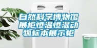 自然科学博物馆展柜恒温恒湿动物标本展示柜