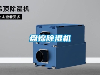 行业新闻盘锦除湿机