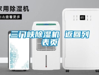 行业新闻三门峡除湿机 返回列表页