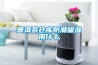 普洱茶仓库防潮吸湿用什么