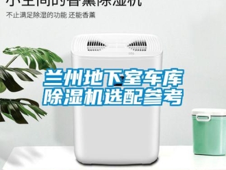 行业新闻兰州地下室车库除湿机选配参考